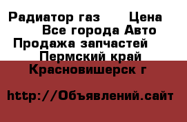 Радиатор газ 66 › Цена ­ 100 - Все города Авто » Продажа запчастей   . Пермский край,Красновишерск г.